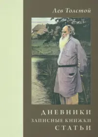 Дневники. Записные книжки. Статьи. 1908 г.