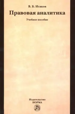 Правовая аналитика. Учебное пособие