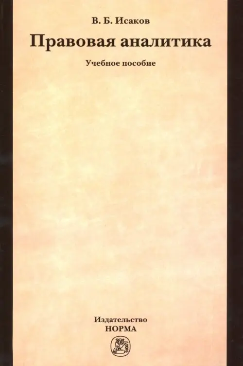 

Правовая аналитика. Учебное пособие, Оранжевый