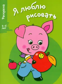 Я люблю рисовать. 3-5 лет. Выпуск 7. Поросенок