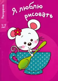 Я люблю рисовать. 3-5 лет. Выпуск 8. Мышка в чашке