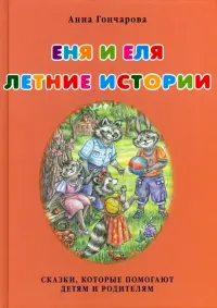 Еня и Еля. Летние истории