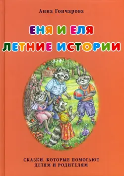 Еня и Еля. Летние истории