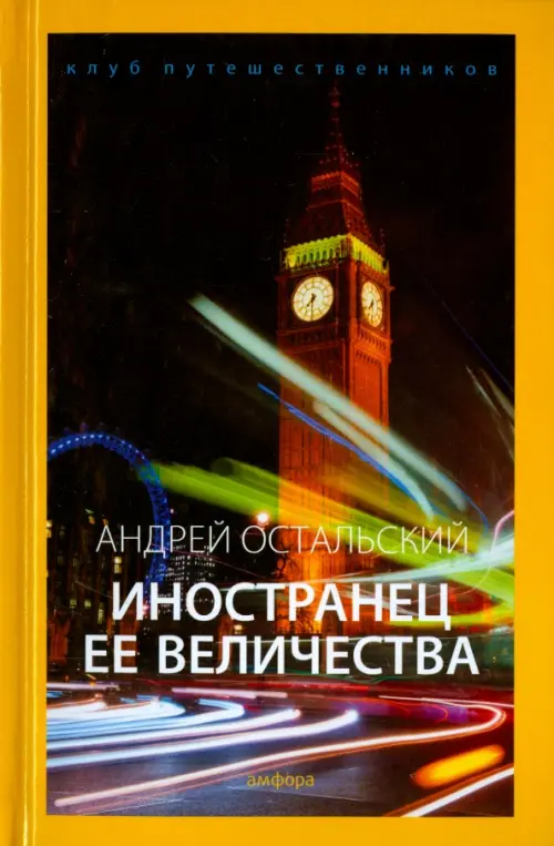 

Иностранец Ее Величества