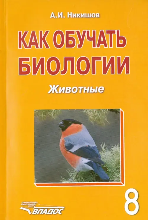 

Как обучать биологии. Животные. 8 класс, Оранжевый