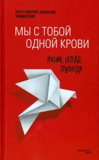 Мы с тобой одной крови. Лекции, беседы, проповеди