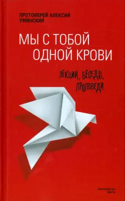 Мы с тобой одной крови. Лекции, беседы, проповеди