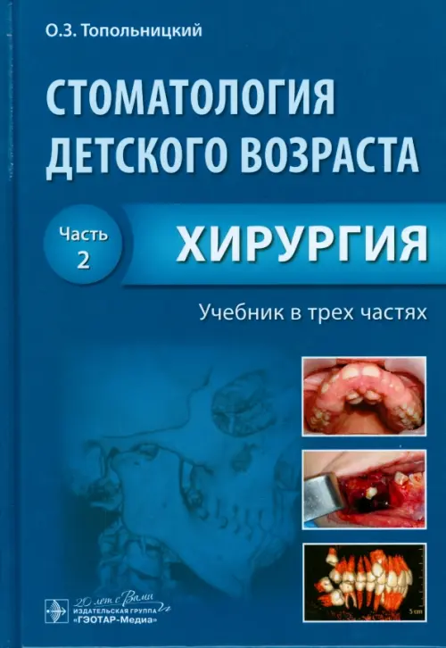 

Стоматология детского возраста. Учебник. В 3-х частях. Часть 2. Хирургия, Синий