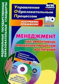 Менеджмент как эффективное управление процессом воспитания. Калейдоскоп форм и способов. ФГОС (+CD)