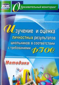 Изучение и оценка личностных результатов школьников. ФГОС