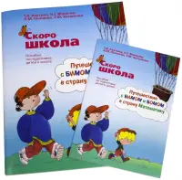 Скоро школа. Путешествие с Бимом и Бомом в страну Математику. Рабочая тетрадь+ Методические указания