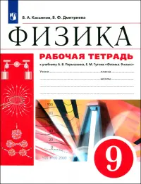 Физика. 9 класс. Рабочая тетрадь к учебнику А. В. Перышкина. Вертикаль. ФГОС