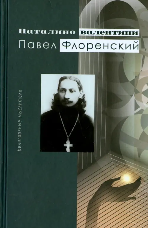 

Павел Флоренский, Серый