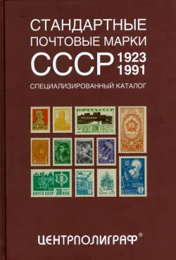 Стандартные почтовые марки СССР. 1923-1991. Специализированный каталог