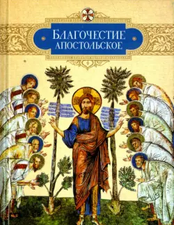 Благочестие апостольское. О благочестии и жизни христианской по "Постановлениям святых апостолов"