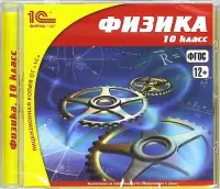 Физика. 10 класс. ФГОС (CDpc)