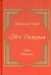 Меч Самурая. Рубаи. Избранное