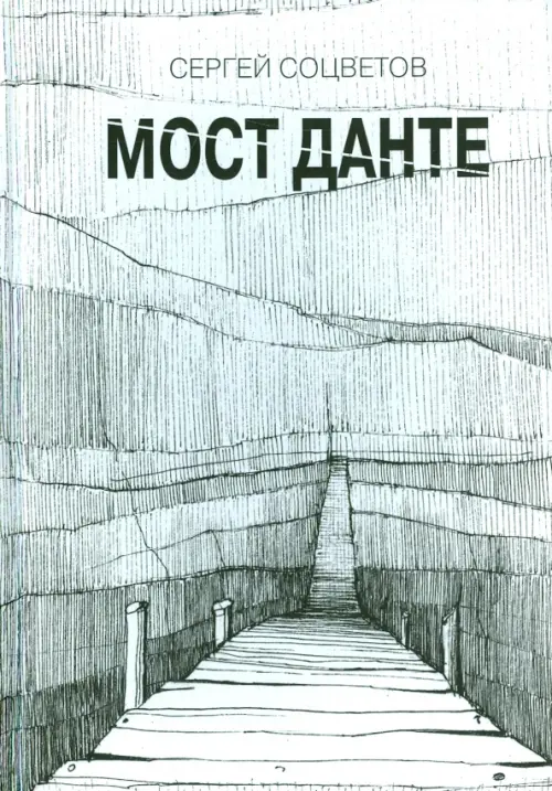 

Мост Данте. Стихотворения, Серый