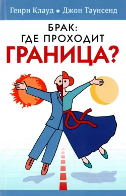 Брак: где проходит граница?