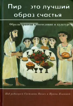 "Пир - это лучший образ счастья". Образы трапезы в богословии и культуре