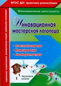 Инновационная мастерская логопеда. Пластилинотерапия. Моделирование. Биоэнергопластика. ФГОС ДО