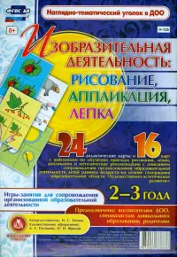 Изобразительная деятельность. Рисование, лепка, аппликация. 2-3 года. ФГОС ДО