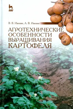 Агротехнические особенности выращивания картофеля. Учебное пособие