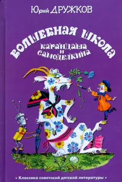 Волшебная Школа Карандаша и Самоделкина