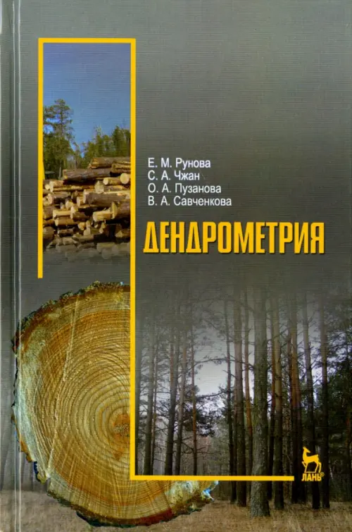 

Дендрометрия. Учебное пособие, Серый