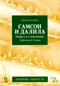 Самсон и Далила. Опера в трех действиях. К. Сен-Санс (музыка), Ф. Лемер (либретто)