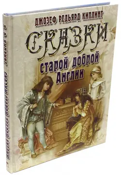 Сказки старой доброй Англии