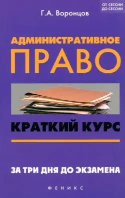 Административное право. Краткий курс. За три дня до экзамена