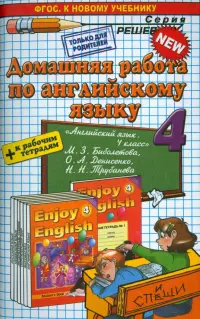 Английский язык. 4 класс. Домашняя работа к учебнику и рабочей тетради М.З. Биболетовой и др.