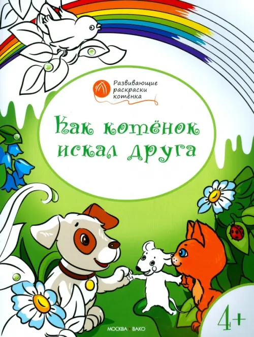 Котенок искал друга. Развивающие раскраски для детей 4-5 лет