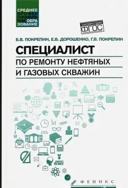 Специалист по ремонту нефтяных и газовых скважин. Учебное пособие