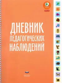 Дневник педагогических наблюдений. ФГОС ДО