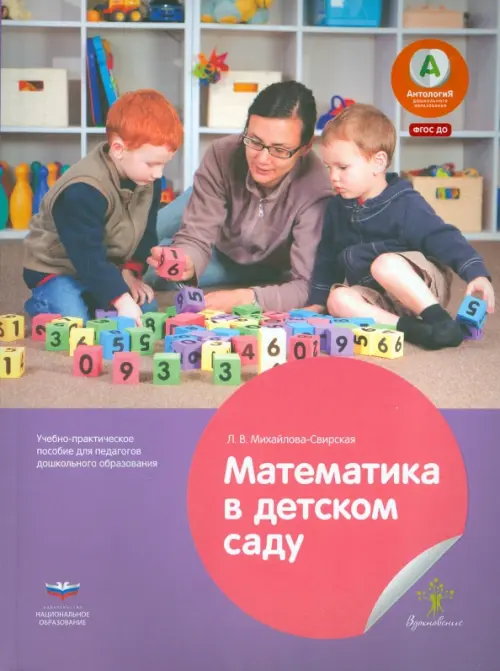 

Математика в детском саду. Учебно-практическое пособие для педагогов ДО. ФГОС ДО, Фиолетовый