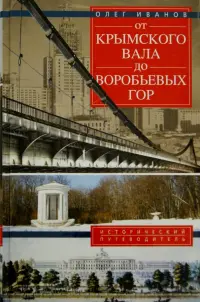 От Крымского вала до Воробьевых гор