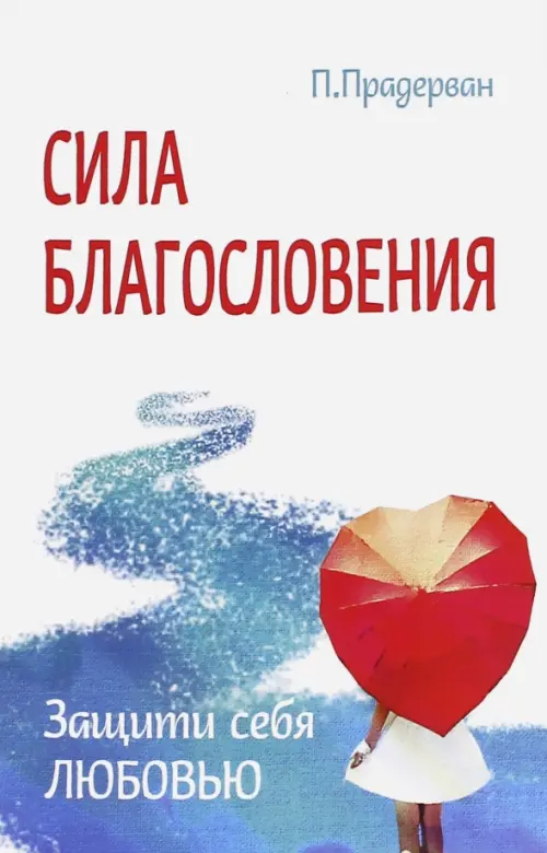 

Сила благословения. Защити себя любовью, Белый
