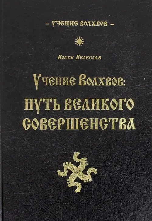

Учение волхвов. Путь великого совершенства, Чёрный