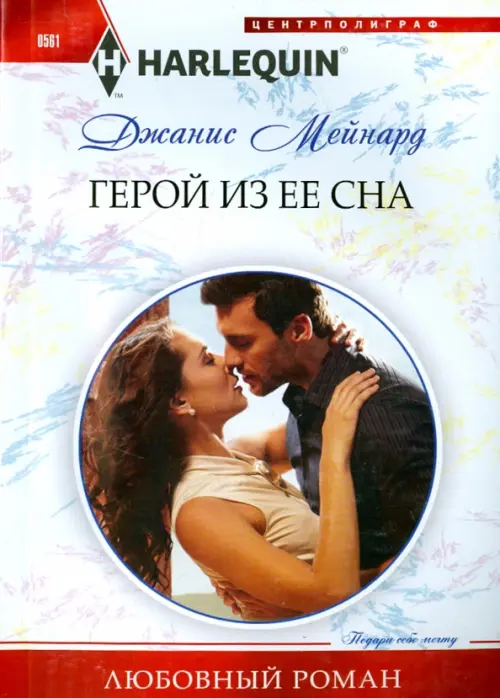

Герой из ее сна, Белый