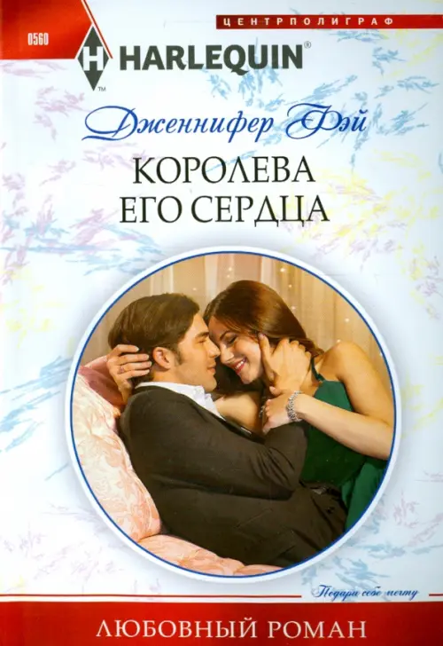 

Королева его сердца, Белый