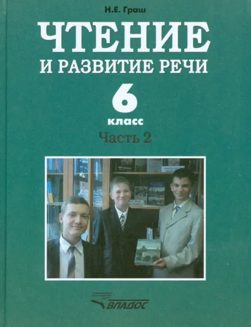 Чтение и развитие речи. 6 класс. Учебник. Адаптированные программы. В 2-х частях. Часть 2