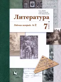 Литература. 7 класс. Рабочая тетрадь № 2. ФГОС