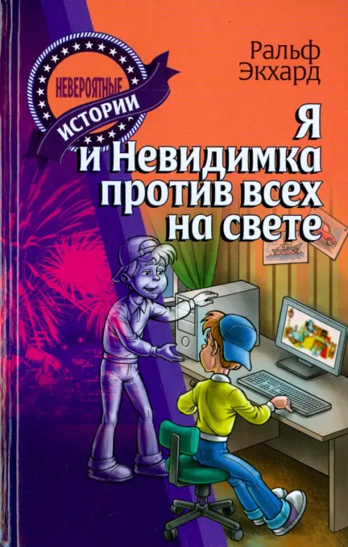 

Я и Невидимка против всех на свете