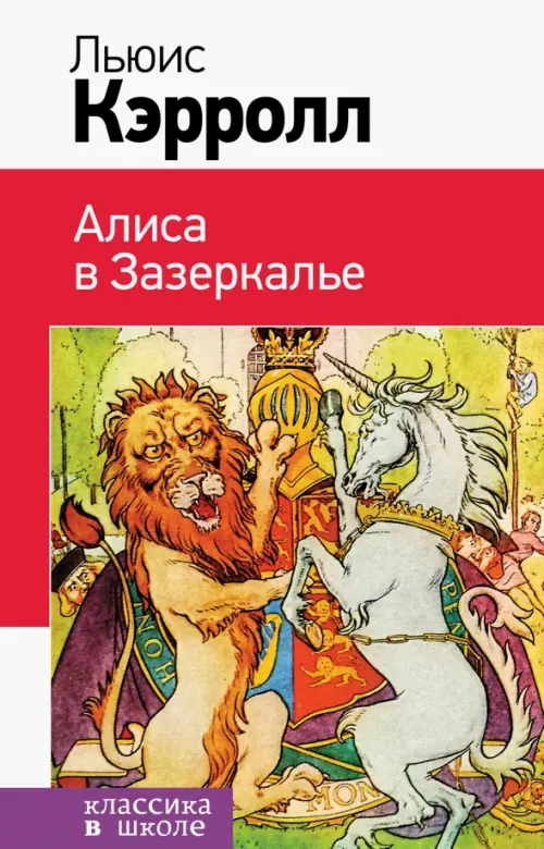 

Алиса в Зазеркалье