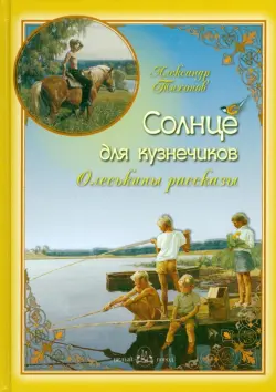 Солнце для кузнечиков. Олеськины рассказы