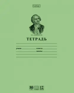 Школьная тетрадь Ломоносов М.В., 12 листов, зеленая (клетка)