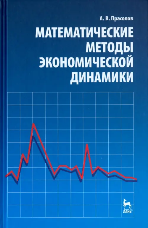 

Математические методы экономической динамики. Учебное пособие, Синий