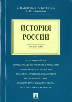 История России. Краткий курс. Учебное пособие
